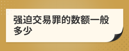 强迫交易罪的数额一般多少