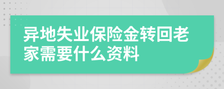 异地失业保险金转回老家需要什么资料