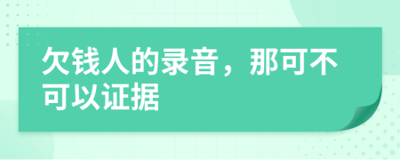 欠钱人的录音，那可不可以证据