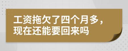 工资拖欠了四个月多，现在还能要回来吗