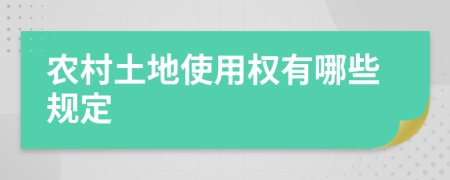 农村土地使用权有哪些规定