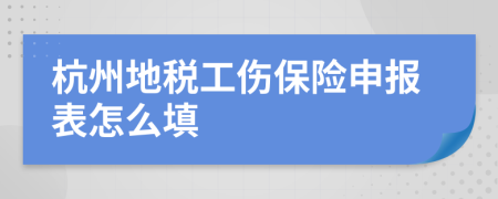 杭州地税工伤保险申报表怎么填