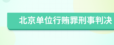 北京单位行贿罪刑事判决