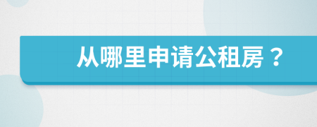 从哪里申请公租房？