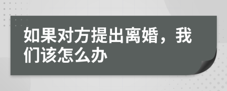 如果对方提出离婚，我们该怎么办