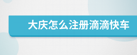 大庆怎么注册滴滴快车