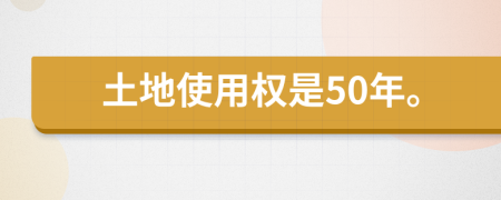 土地使用权是50年。