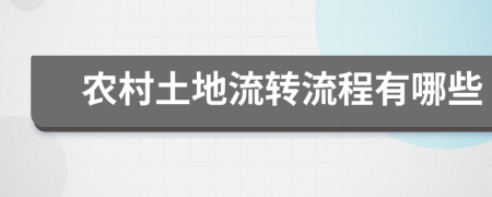 农村土地流转流程有哪些