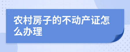 农村房子的不动产证怎么办理