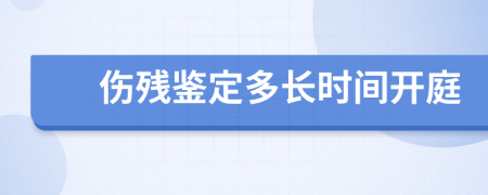 伤残鉴定多长时间开庭