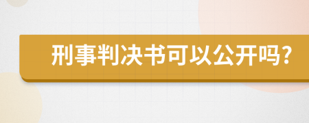 刑事判决书可以公开吗?