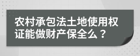 农村承包法土地使用权证能做财产保全么？