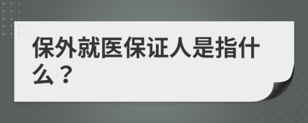 保外就医保证人是指什么？