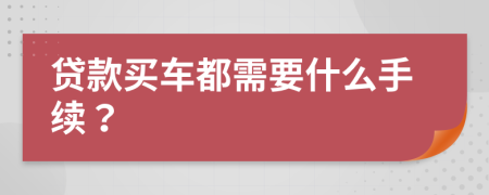 贷款买车都需要什么手续？