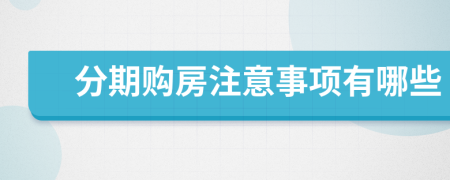 分期购房注意事项有哪些