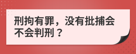 刑拘有罪，没有批捕会不会判刑？