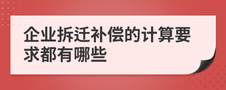 企业拆迁补偿的计算要求都有哪些