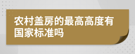 农村盖房的最高高度有国家标准吗