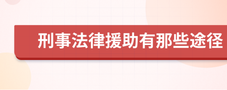 刑事法律援助有那些途径