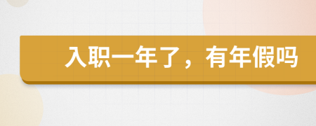入职一年了，有年假吗