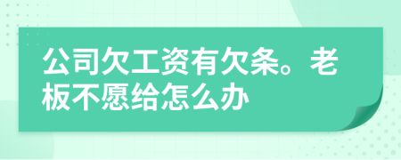 公司欠工资有欠条。老板不愿给怎么办