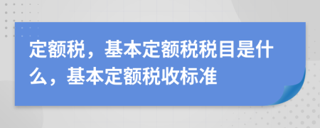 定额税，基本定额税税目是什么，基本定额税收标准