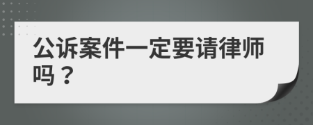 公诉案件一定要请律师吗？