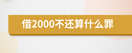 借2000不还算什么罪