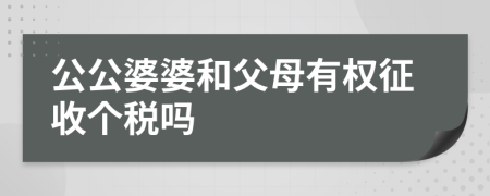 公公婆婆和父母有权征收个税吗