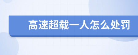 高速超载一人怎么处罚