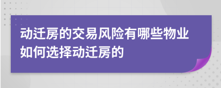 动迁房的交易风险有哪些物业如何选择动迁房的