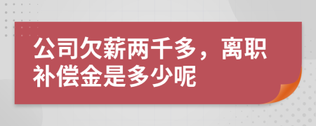 公司欠薪两千多，离职补偿金是多少呢