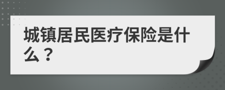 城镇居民医疗保险是什么？