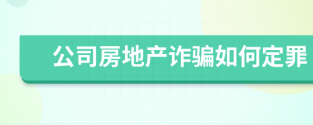 公司房地产诈骗如何定罪