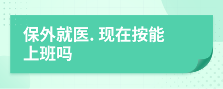 保外就医. 现在按能上班吗