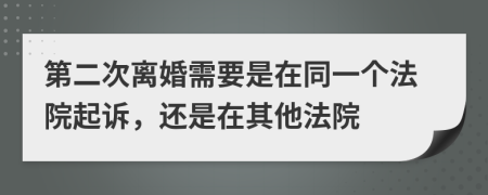 第二次离婚需要是在同一个法院起诉，还是在其他法院