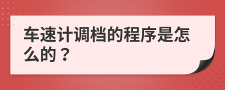 车速计调档的程序是怎么的？