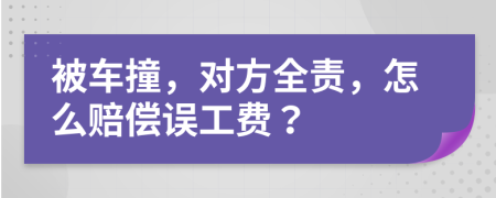 被车撞，对方全责，怎么赔偿误工费？