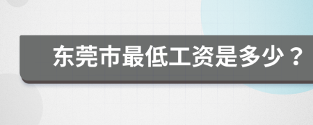 东莞市最低工资是多少？