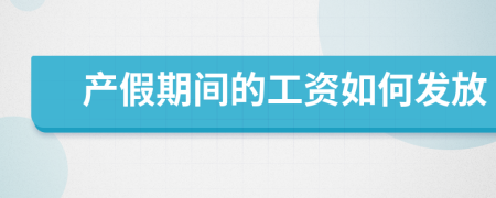 产假期间的工资如何发放