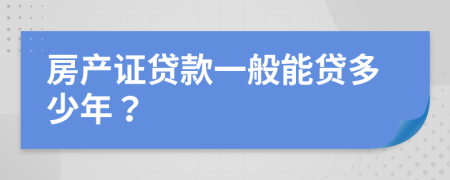 房产证贷款一般能贷多少年？