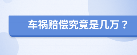 车祸赔偿究竟是几万？