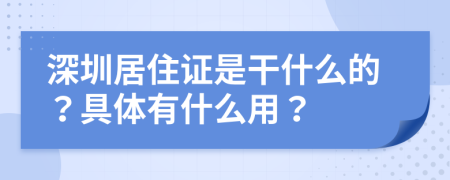 深圳居住证是干什么的？具体有什么用？