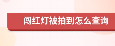 闯红灯被拍到怎么查询