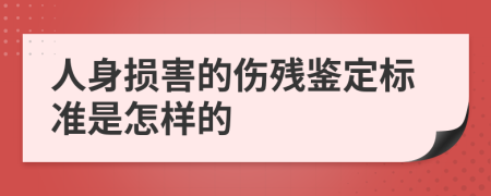 人身损害的伤残鉴定标准是怎样的