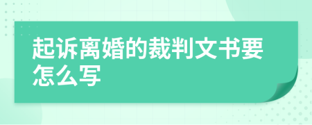 起诉离婚的裁判文书要怎么写