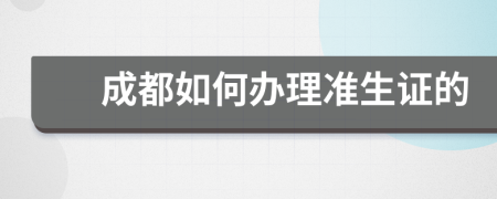 成都如何办理准生证的