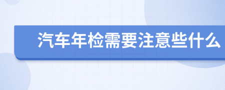 汽车年检需要注意些什么