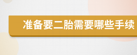 准备要二胎需要哪些手续