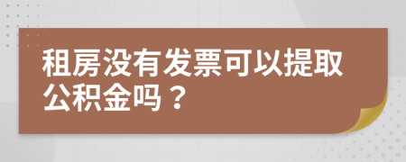 租房没有发票可以提取公积金吗？